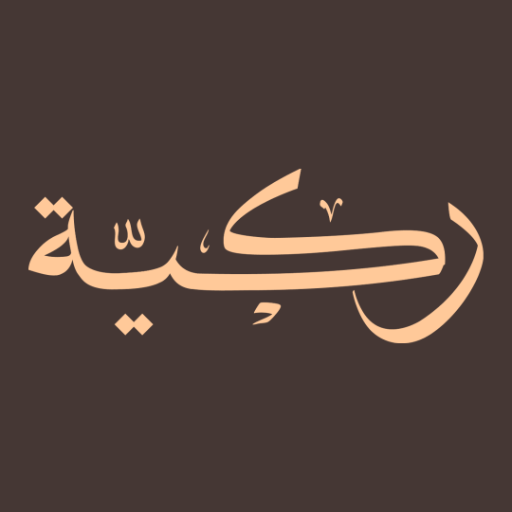 Rukayaa | ركية